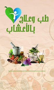   ‫طب و علاج بالاعشاب‬‎- screenshot thumbnail   