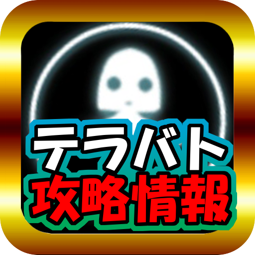 テラバト攻略情報！ LOGO-APP點子