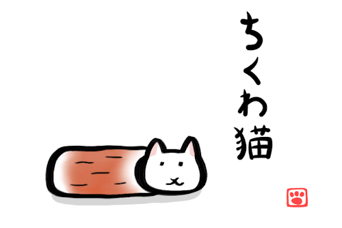 Android application ちくわ猫～超シュールでかわいい新感覚、無料にゃんこゲーム～ screenshort