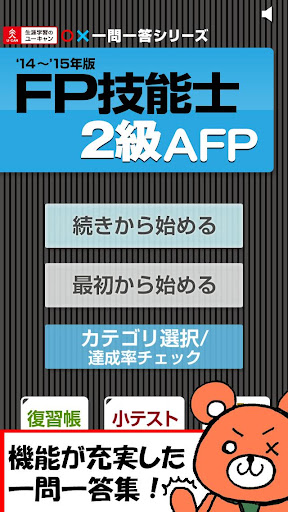 一問一答 『FP2級・AFP '14〜'15年版』 問題集