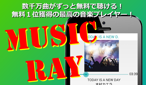 無料でフル音楽聴き放題 Music Ray【最高音質】