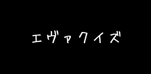 Descargar エヴァクイズ Para Pc Gratis Ultima Version Net Eva Eva Gelion Quiz