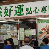 添好運點心專門店