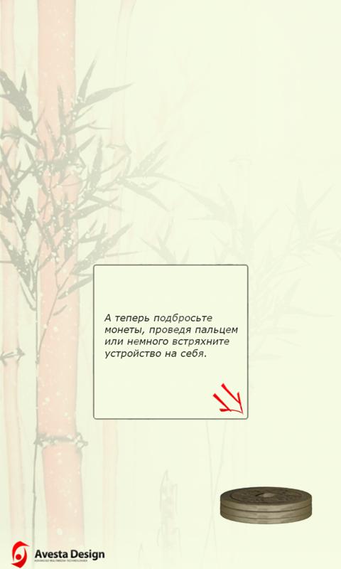 Китайская книга перемен Screen 2