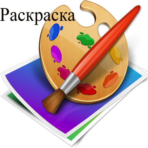 Раскраска для детей LOGO-APP點子