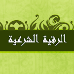 Cover Image of Скачать Al Roqya Al Charia 1.0 APK