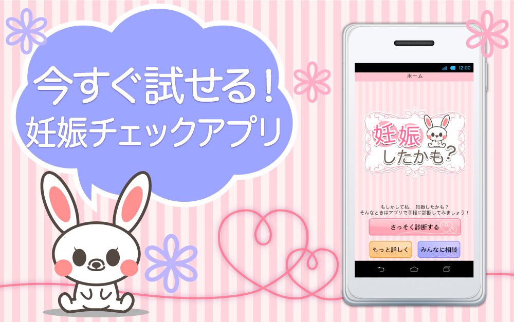 Android application 妊娠したかも-妊娠の可能性、初期症状をチェック- screenshort