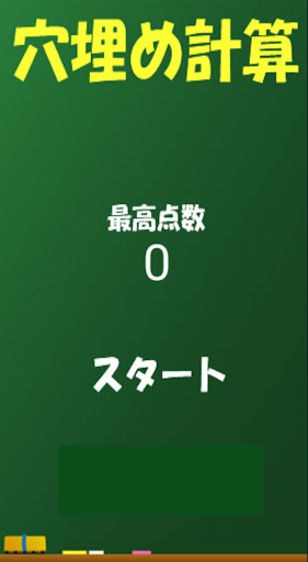 穴埋め計算アプリ