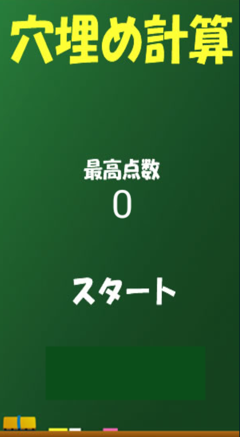 穴埋め計算 Screen 1