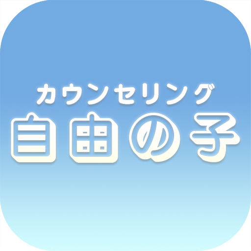 カウンセリング音楽カフェ 自由の子 LOGO-APP點子