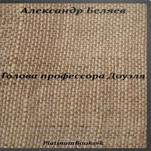 Голова профессора Доуэля 1.0