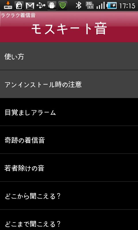 モスキート音　ラクラク着信音 Screen 3