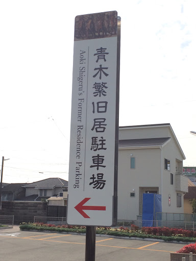 Portal - 青木繁旧居駐車場案内標識