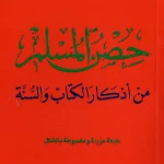 Cover Image of Baixar Hisn AlMuslim Duaa 4.6 APK