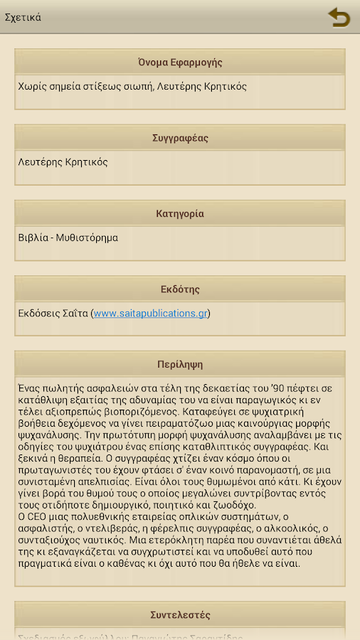 Χωρίς σημεία στίξ…, Λ.Κρητικός - screenshot