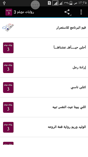 【免費書籍App】روايات دوبلم 3 برو-APP點子