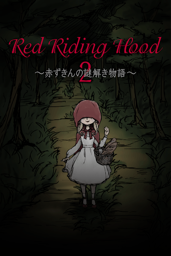 赤ずきんの謎解き物語2～RedRidingHood