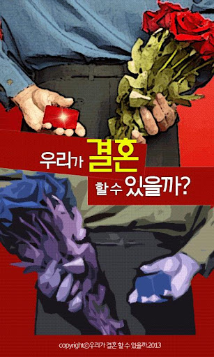 우리가 결혼할 수 있을까