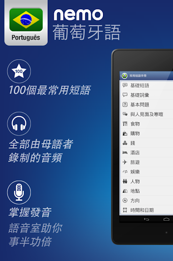 【免費教育App】Nemo 葡萄牙語 [免费]-APP點子