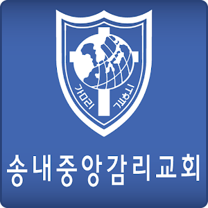 송내중앙감리교회 1.8