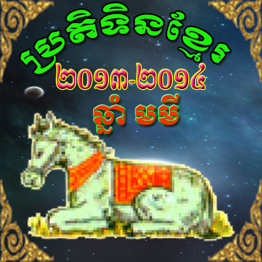 Khmer Calendar 2014