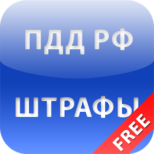 ПДД Штрафы 2016 logo