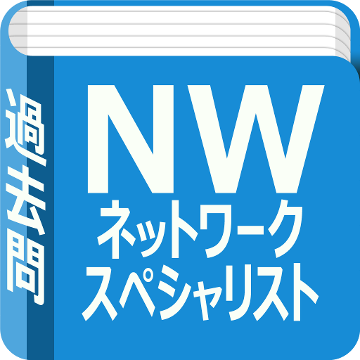 ネットワークスペシャリスト過去問題集 LOGO-APP點子