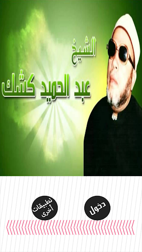 عبد الحميد كشك