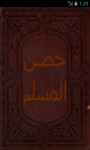 حصن المسلم