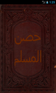 حصن المسلم Screenshots 0