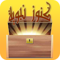 كنوز نبوية وسنن منسية Apk