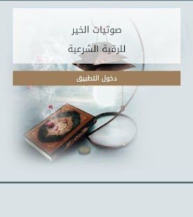 صوتيات الخير للرقية الشرعية Screenshots 6