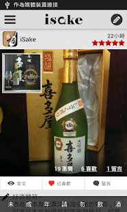 iSake-日本酒筆記社群 Screenshots 1