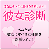 彼女診断 あなたが彼女にすべき女性像を診断します！