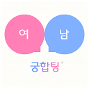 궁합팅♥궁합소개팅.커플인증샷100%환급 mobile app icon