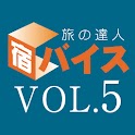 宿バイス VOL.5 オトクプランで お値打ちに泊まれる宿 logo
