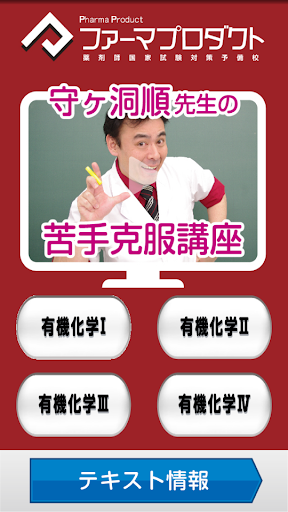 【免費教育App】守ヶ洞順先生の苦手克服講座（有機化学）-APP點子