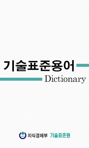 기술표준 Dic