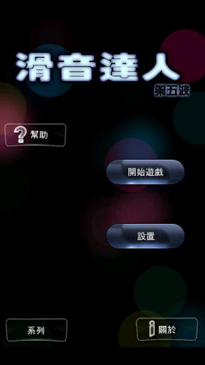 免費下載音樂APP|滑音達人第五波-台灣版NEW app開箱文|APP開箱王