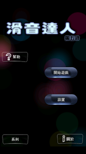 免費下載音樂APP|滑音達人第五波-台灣版NEW app開箱文|APP開箱王