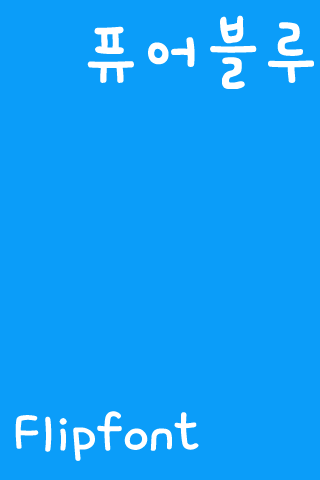 ATPureblue™ Korean Flipfont Screen 3