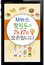 M뉴스 맛집지도, 모바일로 만나는 맛있는 세상 APK Download for Android