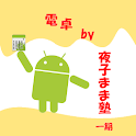 電卓 by 夜子まま塾 logo