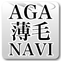 AGA薄毛NAVI