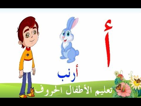 تعليم الحروف العربية للأطفال