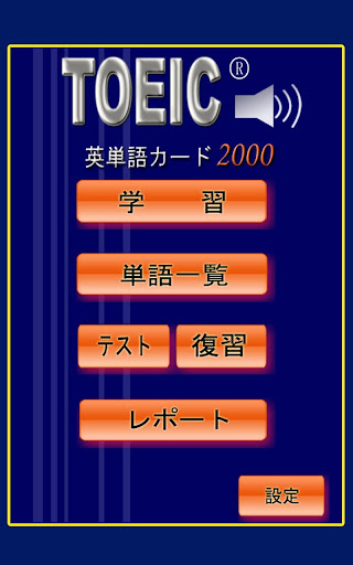 TOEIC重要英単語 発音版