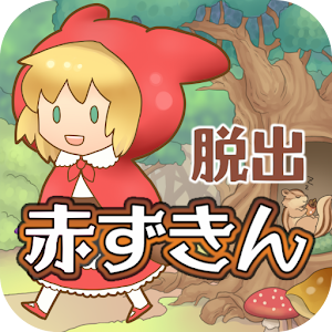 脱出ゲーム　赤ずきん〜お花畑編〜 有料版 logo