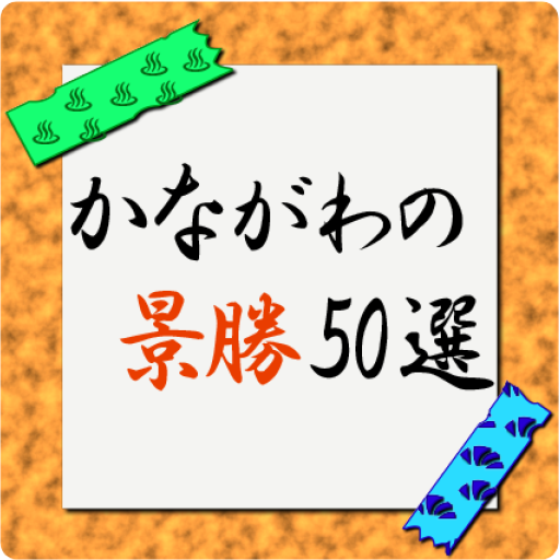 かながわの景勝50選 LOGO-APP點子