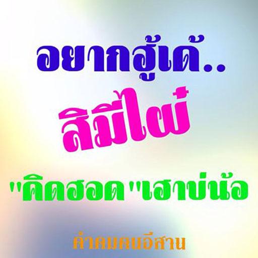 คำคมคนอีสาน