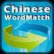 HSK Chinese Words  Match Game